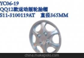 奇瑞QQ 2012款运动版轮胎帽与运动版轮帽详解 价格、厂家及产品信息