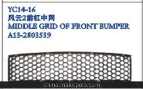 奇瑞风云2前保险杠中网选购指南 价格、厂家与图片详解